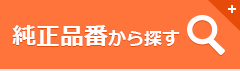 純正品番から探す