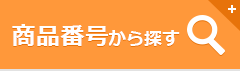 商品番号から探す