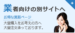 大量購入をお考えのお客様・業者様専用販売ページ