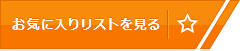 お気に入りリストを見る