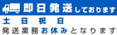 即日発送しております（土日祝日除く）