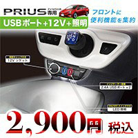 シガーソケット プリウス / PRIUS ZVW50系 専用 USBポート+12Vソケット LEDライト付き TOYOTA