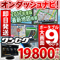 ポータブルナビゲーション 9インチ ワンセグテレビ搭載 カーナビ A917 三友商事