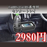 TANTO L600S / L610S系 専用 センタートレイ EE-25 タント センタートレー / センターテーブル / ドリンクホルダー / 星光産業 