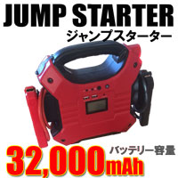 ジャンプスターター バッテリー容量32,000mAh 12V 24V対応