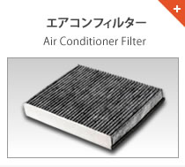 エアコンフィルター Aircon Filter