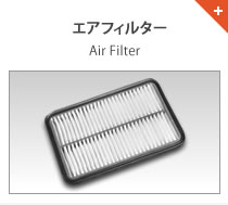 エアフィルター Air Filter