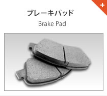 ブレーキパッド Brake Pad