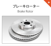 ディスクローター Brake Rotor