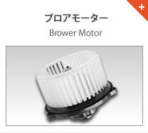 ブロアモーター Brower Motor