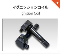 イグニッションコイル Ignition Coil