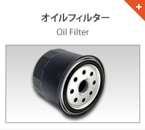 オイルフィルター Oil Filter